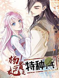 杨贵妃 小说漫画