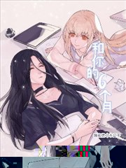 和你的六个月漫画
