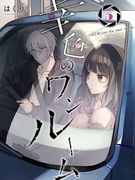 幸色的一居室漫画设定漫画