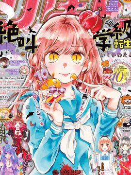 绝叫学级转生漫画