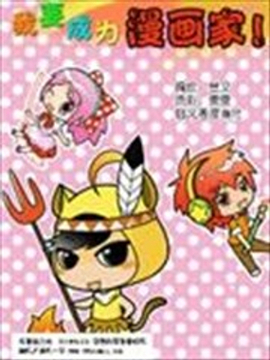 我要成为漫画家