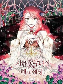 坏女孩也有幸福漫画