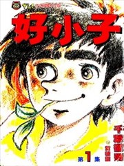 好小子
