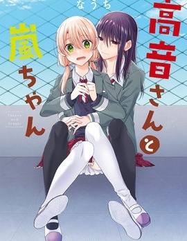 高音与岚漫画
