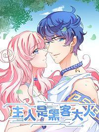 主人是黑客大人